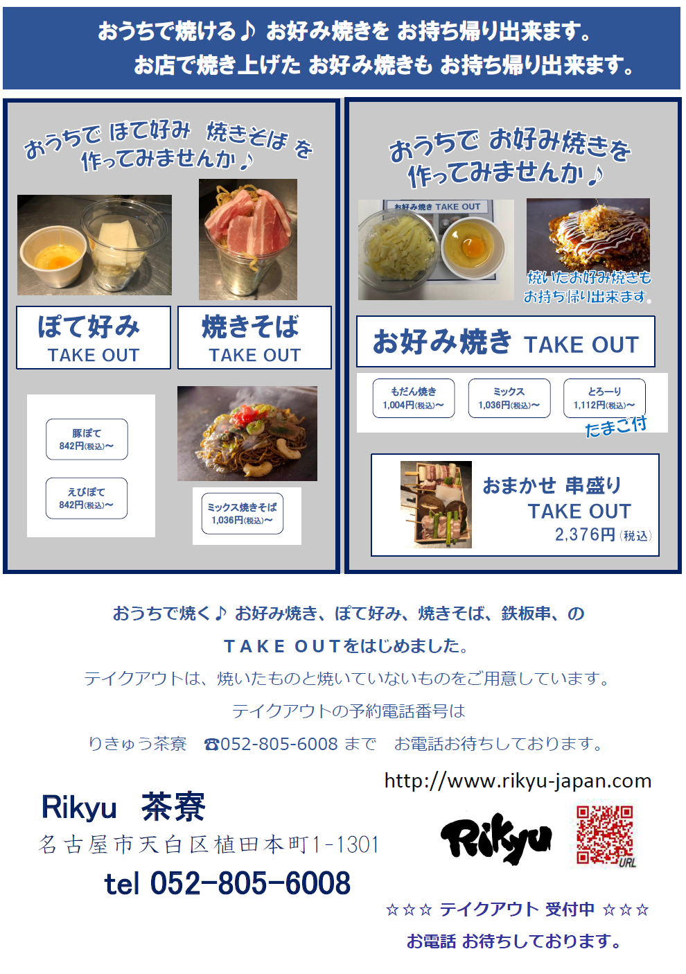 株式会社rikyu 名古屋のお好み焼き もんじゃ焼き 鉄板焼きならりきゅうのお店