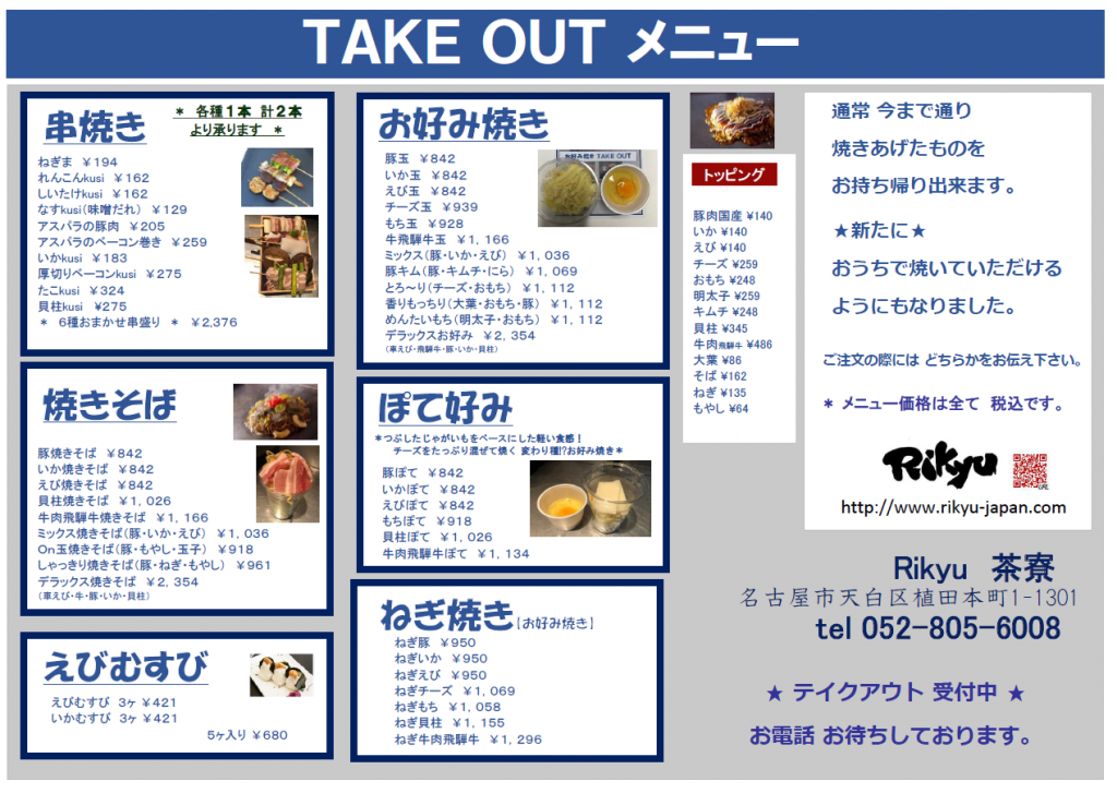 株式会社rikyu 名古屋のお好み焼き もんじゃ焼き 鉄板焼きならりきゅうのお店