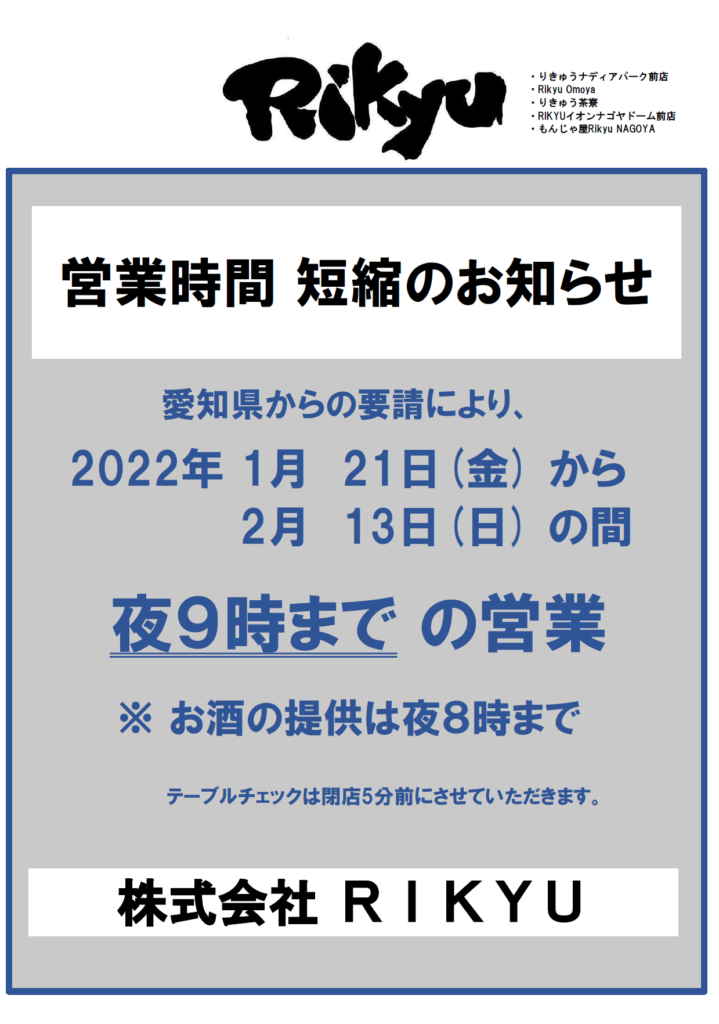 株式会社rikyu 名古屋のお好み焼き もんじゃ焼き 鉄板焼きならりきゅうのお店